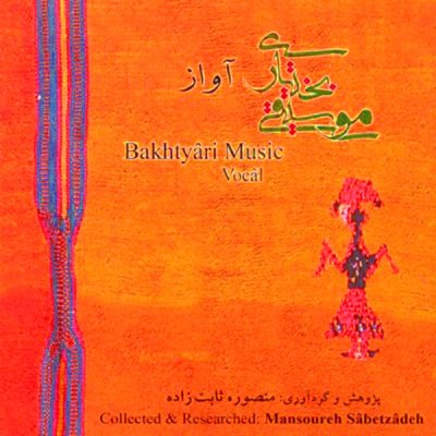 بلال موری / فولکلور 