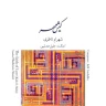 به جهان خرم از آنم (بیات ترک)
