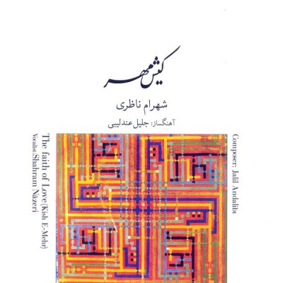به جهان خرم از آنم (بیات ترک)