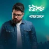 ای عشق