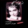 دو راهی