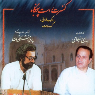 کنسرت راست پنجگاه (لوح اول)
