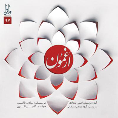 عامی دتر جان (1)