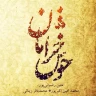 تصنیف خوش خرامان در آواز ابوعطا