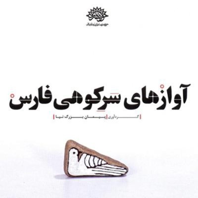 آواز مرو دشتی