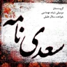 تصنیف چهارگاه(نگار من)