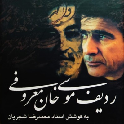 ردیف موسی معروفی  / آواز افشاری