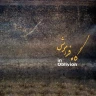 در شب بی تو