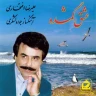  آئین وفا