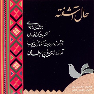 حال آشفته