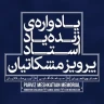 ساز و آواز جام غم
