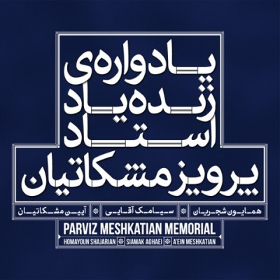 گرامیداشت استاد مشکاتیان