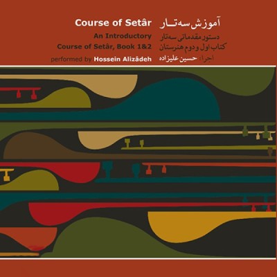  کتاب دوم دستور مقدماتی سه تار 