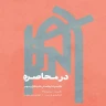 پرواز (قطعه برای قانون و ارکستر)