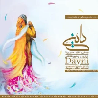  داینی / بختیاری