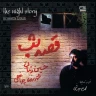 قصه شب