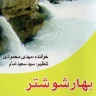 بهار شوشتر (1)