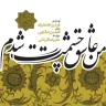 من عاشق چشمت شدم 