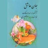  جان عاشق