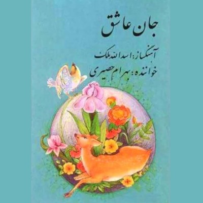  جان عاشق
