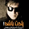 یادت باشه