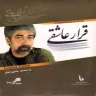 قرار عاشقی