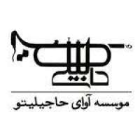 موسسه آوای حاجیلیتو