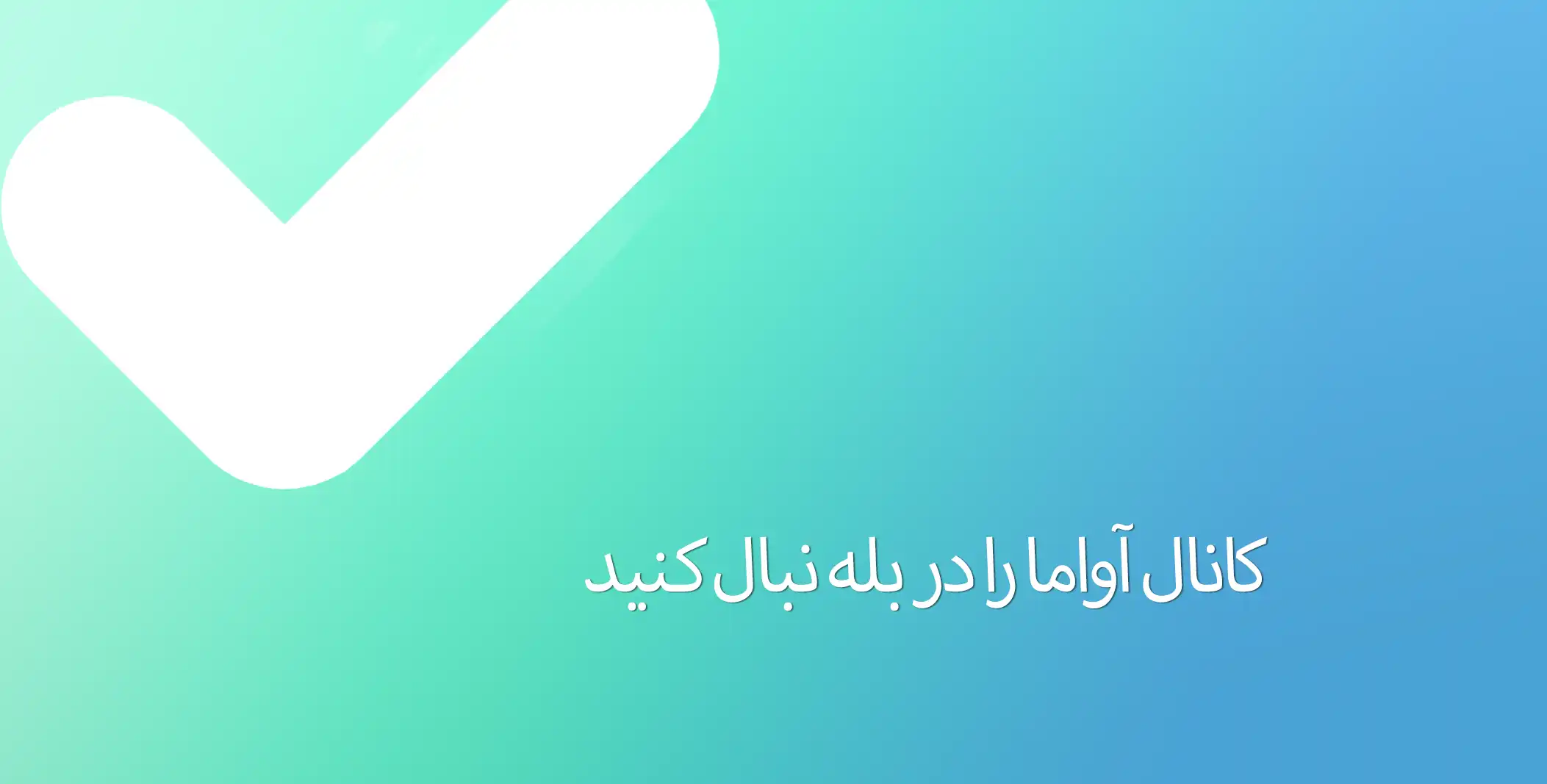 کانال بله آواما