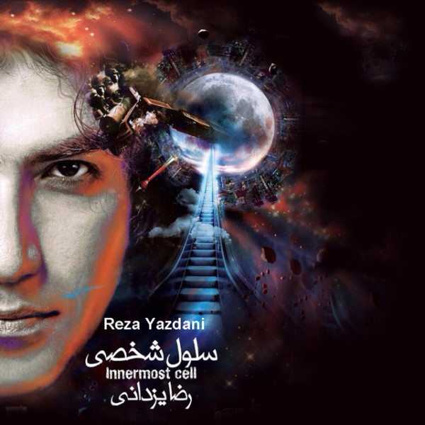 سلول شخصی 