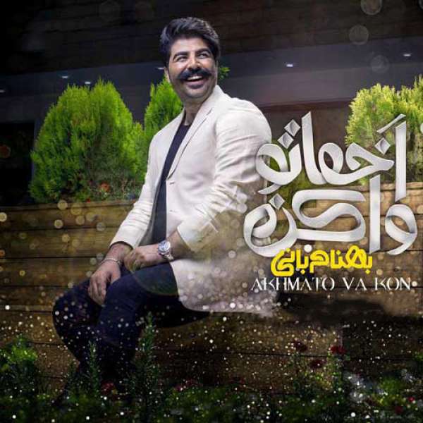 اخماتو وا کن