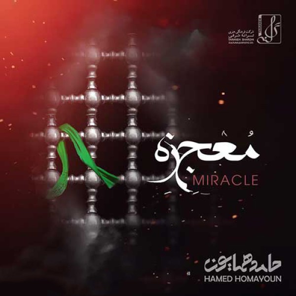 معجزه