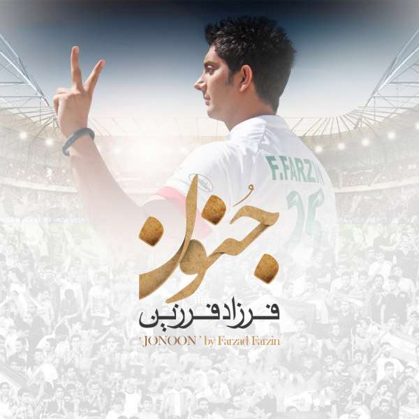 جنون