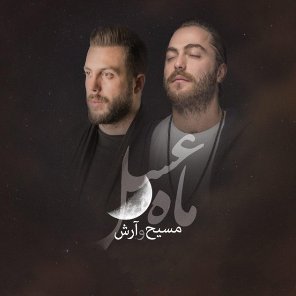 ماه عسل سال ۹۷