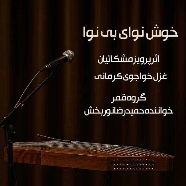 خوش نوای بی نوا 
