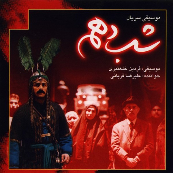 شب دهم