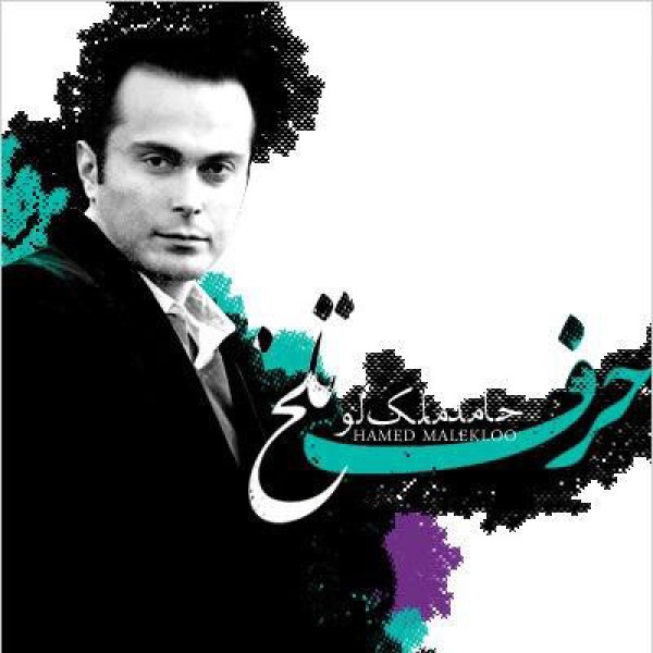 حرف تلخ