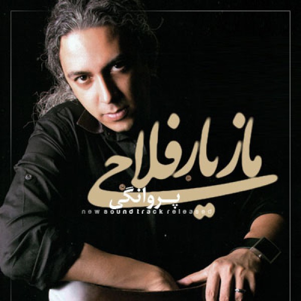 پروانگی
