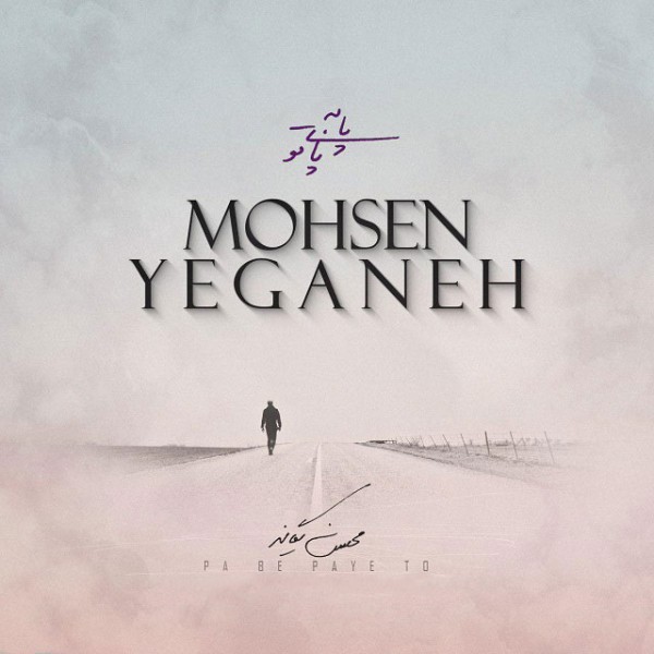 پا به پای تو (آکوستیک)
