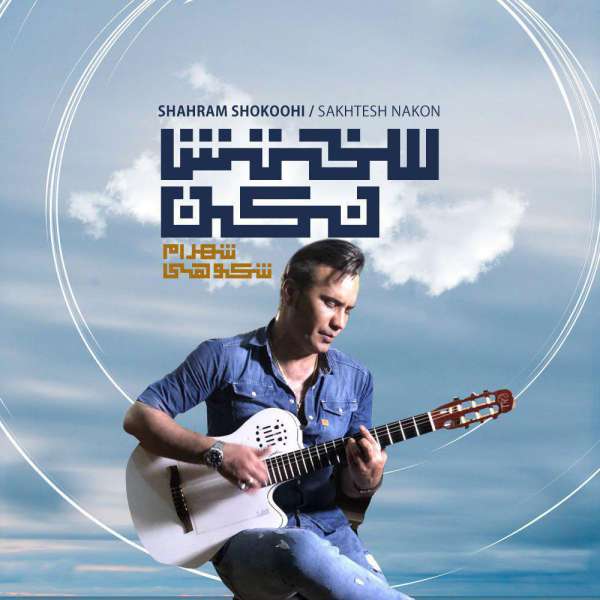 سختش نکن