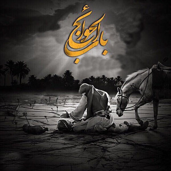 باب الحوائج