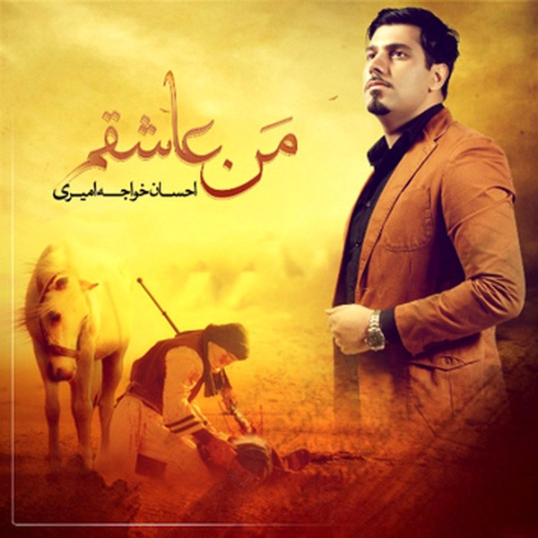 من عاشقم