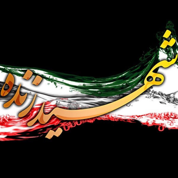 شهید زنده