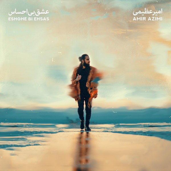 عشق بی احساس