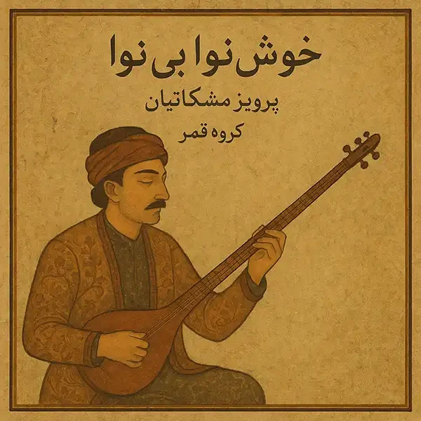 خوش نوای بی نوا