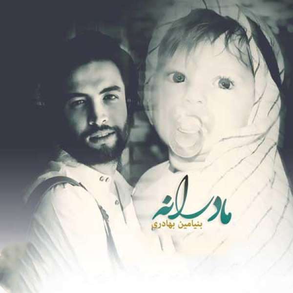 مادرانه 