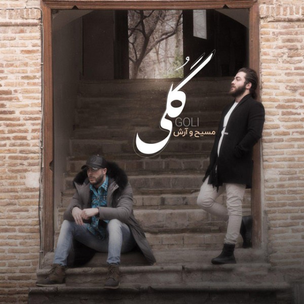 گلی