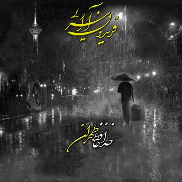 خداحافظ تهران