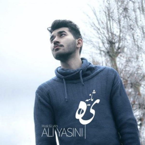 یه ثانیه