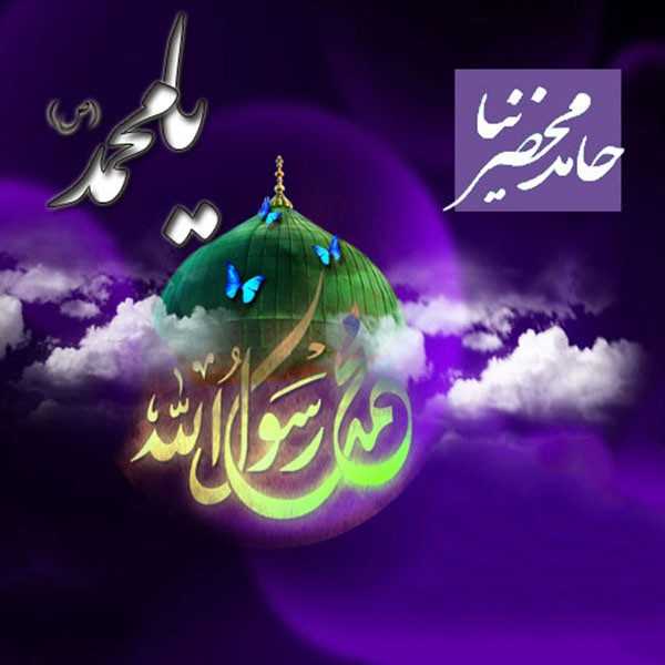 یا محمد