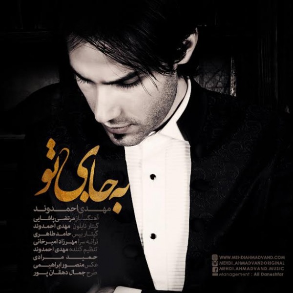 به جای تو